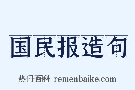 国民报造句是什么意思的图片